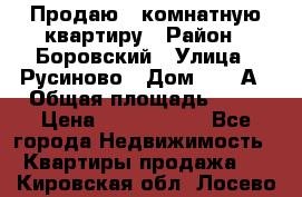 Продаю 3 комнатную квартиру › Район ­ Боровский › Улица ­ Русиново › Дом ­ 214А › Общая площадь ­ 57 › Цена ­ 2 000 000 - Все города Недвижимость » Квартиры продажа   . Кировская обл.,Лосево д.